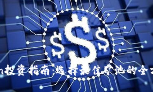 imToken投资指南：选择最佳矿池的全方位解析