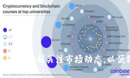 尽快从imToken清退中国用户：背景、影响及应对策略

imToken, 清退, 中国用户, 数字钱包/guanjianci

在数字货币和区块链技术迅速发展的今天，各类数字钱包应运而生，imToken便是其中的一款颇具影响力的数字资产管理工具。然而，近年来随着全球对加密货币市场监管的日益严格，尤其是中国在这一领域的监管政策不断收紧，imToken决定清退中国用户，这一决策引发了广泛的关注与讨论。本文将详细分析imToken清退中国用户的背景、对用户的影响，以及用户应对这一变化的策略，同时还会解答几个与此话题相关的常见问题。

一、imToken清退中国用户的背景

imToken是一款由中国团队开发的数字钱包，用户可以在平台上安全地存储、管理和交易各种数字资产。自其推出以来，imToken凭借其优越的用户体验和安全性受到了广泛欢迎。然而，随着中国政府对数字货币的监管逐渐收紧，许多数字资产相关企业面临着越来越大的合规压力。

近年来，中国政府陆续出台了一系列政策来加强对加密货币交易的监管，这些政策包括禁止加密货币交易所提供服务、打击ICO（首次代币发行）、关闭虚拟货币挖矿等。这些政策不仅影响了整个加密市场的生态，也迫使相关企业重新审视其运营模式。

在这样的背景下，imToken作为一家全球化的发展公司，决定清退中国用户，以符合国家的法律法规要求。此决策的背后，不仅包括监管风险的考虑，也与imToken想要在国际市场上寻求的发展有很大关系。通过清退中国用户，imToken可以更好地调整其战略定位，集中资源拓展国外市场。

二、imToken清退中国用户的影响

这一决定对中国用户和整个加密货币行业都产生了深远的影响。首先，对于已有imToken账户的中国用户而言，这意味着他们需要考虑搬迁到新的数字资产管理平台，或者寻找其他替代方案。这可能会造成用户短期内资产管理的困扰和不便。

其次，徐徐演进的监管环境可能还会导致其他数字钱包服务商效仿imToken的做法，进而加剧市场竞争中的洗牌效应。许多原本在中国市场稳定运营的数字钱包和交易所，可能也会因监管压力受影响，从而在市场上消失，用户的选择将减少。

此外，清退中国用户还会对整个数字货币行业造成信任危机。许多用户可能会开始质疑现有平台的合规性以及未来的发展前景，进而影响加密货币的长期投资和商业化发展。行业内的投资者需要更加谨慎，以应对未来可能出现的政策变化。

三、中国用户应对imToken清退的策略

面对imToken清退中国用户的决定，用户需要采取积极的应对策略，以保护自身的数字资产安全。首先，用户应该尽快评估自己的数字资产配置，决定是继续使用imToken还是寻找其他平台。

其次，用户可以考虑将资产转移到其他合规的数字钱包或交易所。在选择替代平台时，用户需关注其合规性、安全性、用户体验及支持的数字资产种类等多方面因素。此外，用户还可以关注一些国内外知名的钱包和交易所，如币安、火币、OKEx等，了解其针对中国市场的政策，确保选择到适合自己的服务平台。

对于有些用户来说，他们可能更倾向于使用去中心化交易所（DEX）或者非托管钱包，以增强自身资产的控制权。在这一点上，用户需对市场上不同类型钱包的功能和特点进行深入了解。

四、相关问题的详细解答

h41. 为什么imToken选择清退中国用户？/h4

imToken选择清退中国用户的主要原因在于中国政府对加密货币市场的监管政策越来越严格，尤其是对数字资产的管理与交易方面。为了合规经营，imToken作为数字钱包提供商，决定采取清退措施。这一选择不仅能降低合规风险，也为imToken未来在国际市场的发展铺平道路。

此外，清退中国用户也是出于对用户资产安全的考虑。面对复杂的政策环境，imToken或许认为维持中国用户的运营已呈现出风险，清退措施是一种更为稳妥的选择，使平台能够集中资源继续发展其他市场。

h42. 中国用户如何安全转移资产到新的平台？/h4

转移资产到新的平台是涉及用户资产安全的重要步骤。用户需遵循以下几点原则以确保安全转移：

首先，选择知名度较高、受监管的平台。在中国市场尚存的合规的数字钱包与交易所中，用户可以优先考虑币安、火币等知名平台。

其次，用户在转移资产时需确保个人账户信息的安全，避免通过不安全的网络环境进行转移，使用双因素认证提升账户安全。

最后，在新平台上转移后，尽量保留原平台的信息和历史记录，以便日后查询。如果可能，用户可以分批转移资产，降低一次性操作的风险。

h43. imToken清退对整个数字钱包市场有什么影响？/h4

imToken清退中国用户可能会导致整个数字钱包市场的洗牌。首先，市场上更多的数字钱包和交易所可能会因为受到监管压力而采取类似措施，从而使得中国市场面临着用户流失，导致市场格局的改变。

其次，用户对数字钱包的信任度可能会降低，对整个领域的投资兴趣也可能随之下降。这种信任危机可能会影响到整个行业的声誉，进而影响投资者的决策。

同时，随着合规压力的加大，市场上将有更多产品或服务来满足监管要求，可能促进一些高合规性产品的崛起，为用户提供更安全、高效的数字资产管理方式。

h44. 未来imToken可能会如何发展？/h4

展望未来，imToken可能会通过调整战略，专注于其他国际市场的发展。在清退中国用户后，他们有可能专注于欧美市场的开拓，借助其在国际市场的影响力，寻求更多的合作机会和市场份额。

未来imToken还可能会加强其在安全性和用户体验方面的投入，以构建更加可信的品牌形象。同时，随着区块链技术的不断创新，imToken或许会推出更多创新型产品，来吸引国际用户，建立其全球化的地位。

总之，imToken的清退举措虽然对中国用户造成了很大的影响，但从长远来看，这一决策也为imToken未来的发展奠定了新的基础。数字资产管理的未来依然充满机遇与挑战，用户在适应这一变化的同时，也需时刻关注市场动态，以便做出更为准确的决策。