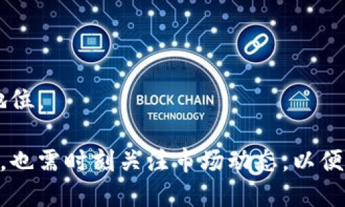 尽快从imToken清退中国用户：背景、影响及应对策略

imToken, 清退, 中国用户, 数字钱包/guanjianci

在数字货币和区块链技术迅速发展的今天，各类数字钱包应运而生，imToken便是其中的一款颇具影响力的数字资产管理工具。然而，近年来随着全球对加密货币市场监管的日益严格，尤其是中国在这一领域的监管政策不断收紧，imToken决定清退中国用户，这一决策引发了广泛的关注与讨论。本文将详细分析imToken清退中国用户的背景、对用户的影响，以及用户应对这一变化的策略，同时还会解答几个与此话题相关的常见问题。

一、imToken清退中国用户的背景

imToken是一款由中国团队开发的数字钱包，用户可以在平台上安全地存储、管理和交易各种数字资产。自其推出以来，imToken凭借其优越的用户体验和安全性受到了广泛欢迎。然而，随着中国政府对数字货币的监管逐渐收紧，许多数字资产相关企业面临着越来越大的合规压力。

近年来，中国政府陆续出台了一系列政策来加强对加密货币交易的监管，这些政策包括禁止加密货币交易所提供服务、打击ICO（首次代币发行）、关闭虚拟货币挖矿等。这些政策不仅影响了整个加密市场的生态，也迫使相关企业重新审视其运营模式。

在这样的背景下，imToken作为一家全球化的发展公司，决定清退中国用户，以符合国家的法律法规要求。此决策的背后，不仅包括监管风险的考虑，也与imToken想要在国际市场上寻求的发展有很大关系。通过清退中国用户，imToken可以更好地调整其战略定位，集中资源拓展国外市场。

二、imToken清退中国用户的影响

这一决定对中国用户和整个加密货币行业都产生了深远的影响。首先，对于已有imToken账户的中国用户而言，这意味着他们需要考虑搬迁到新的数字资产管理平台，或者寻找其他替代方案。这可能会造成用户短期内资产管理的困扰和不便。

其次，徐徐演进的监管环境可能还会导致其他数字钱包服务商效仿imToken的做法，进而加剧市场竞争中的洗牌效应。许多原本在中国市场稳定运营的数字钱包和交易所，可能也会因监管压力受影响，从而在市场上消失，用户的选择将减少。

此外，清退中国用户还会对整个数字货币行业造成信任危机。许多用户可能会开始质疑现有平台的合规性以及未来的发展前景，进而影响加密货币的长期投资和商业化发展。行业内的投资者需要更加谨慎，以应对未来可能出现的政策变化。

三、中国用户应对imToken清退的策略

面对imToken清退中国用户的决定，用户需要采取积极的应对策略，以保护自身的数字资产安全。首先，用户应该尽快评估自己的数字资产配置，决定是继续使用imToken还是寻找其他平台。

其次，用户可以考虑将资产转移到其他合规的数字钱包或交易所。在选择替代平台时，用户需关注其合规性、安全性、用户体验及支持的数字资产种类等多方面因素。此外，用户还可以关注一些国内外知名的钱包和交易所，如币安、火币、OKEx等，了解其针对中国市场的政策，确保选择到适合自己的服务平台。

对于有些用户来说，他们可能更倾向于使用去中心化交易所（DEX）或者非托管钱包，以增强自身资产的控制权。在这一点上，用户需对市场上不同类型钱包的功能和特点进行深入了解。

四、相关问题的详细解答

h41. 为什么imToken选择清退中国用户？/h4

imToken选择清退中国用户的主要原因在于中国政府对加密货币市场的监管政策越来越严格，尤其是对数字资产的管理与交易方面。为了合规经营，imToken作为数字钱包提供商，决定采取清退措施。这一选择不仅能降低合规风险，也为imToken未来在国际市场的发展铺平道路。

此外，清退中国用户也是出于对用户资产安全的考虑。面对复杂的政策环境，imToken或许认为维持中国用户的运营已呈现出风险，清退措施是一种更为稳妥的选择，使平台能够集中资源继续发展其他市场。

h42. 中国用户如何安全转移资产到新的平台？/h4

转移资产到新的平台是涉及用户资产安全的重要步骤。用户需遵循以下几点原则以确保安全转移：

首先，选择知名度较高、受监管的平台。在中国市场尚存的合规的数字钱包与交易所中，用户可以优先考虑币安、火币等知名平台。

其次，用户在转移资产时需确保个人账户信息的安全，避免通过不安全的网络环境进行转移，使用双因素认证提升账户安全。

最后，在新平台上转移后，尽量保留原平台的信息和历史记录，以便日后查询。如果可能，用户可以分批转移资产，降低一次性操作的风险。

h43. imToken清退对整个数字钱包市场有什么影响？/h4

imToken清退中国用户可能会导致整个数字钱包市场的洗牌。首先，市场上更多的数字钱包和交易所可能会因为受到监管压力而采取类似措施，从而使得中国市场面临着用户流失，导致市场格局的改变。

其次，用户对数字钱包的信任度可能会降低，对整个领域的投资兴趣也可能随之下降。这种信任危机可能会影响到整个行业的声誉，进而影响投资者的决策。

同时，随着合规压力的加大，市场上将有更多产品或服务来满足监管要求，可能促进一些高合规性产品的崛起，为用户提供更安全、高效的数字资产管理方式。

h44. 未来imToken可能会如何发展？/h4

展望未来，imToken可能会通过调整战略，专注于其他国际市场的发展。在清退中国用户后，他们有可能专注于欧美市场的开拓，借助其在国际市场的影响力，寻求更多的合作机会和市场份额。

未来imToken还可能会加强其在安全性和用户体验方面的投入，以构建更加可信的品牌形象。同时，随着区块链技术的不断创新，imToken或许会推出更多创新型产品，来吸引国际用户，建立其全球化的地位。

总之，imToken的清退举措虽然对中国用户造成了很大的影响，但从长远来看，这一决策也为imToken未来的发展奠定了新的基础。数字资产管理的未来依然充满机遇与挑战，用户在适应这一变化的同时，也需时刻关注市场动态，以便做出更为准确的决策。