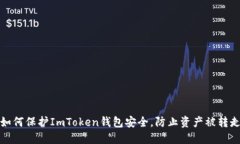 如何保护ImToken钱包安全，