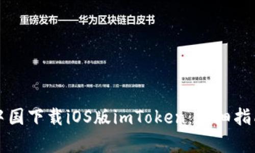 如何在中国下载iOS版imToken：详细指南与解析