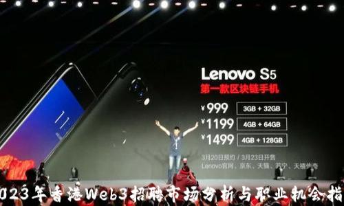 
2023年香港Web3招聘市场分析与职业机会指南