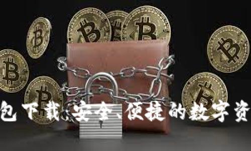 IMToken钱包下载：安全、便捷的数字资产管理工具