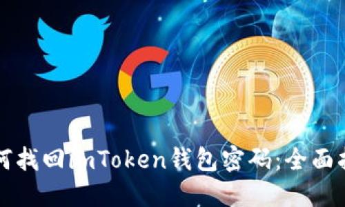 如何找回imToken钱包密码：全面指南