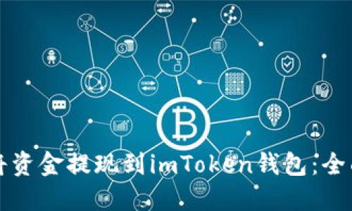 如何将资金提现到imToken钱包：全面指南