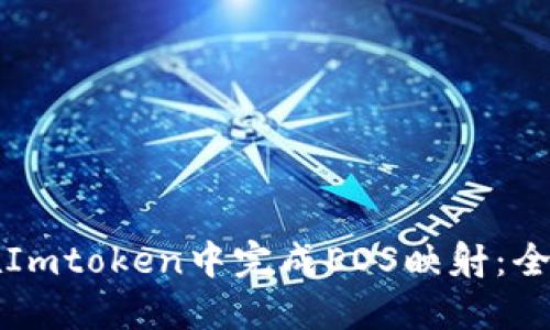 如何在Imtoken中完成EOS映射：全面指南
