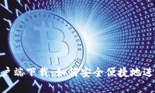 郑州imtoken客户端下载：如何安全便捷地进行数字资产管理