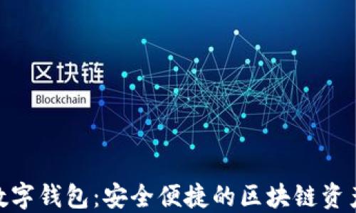 
imToken数字钱包：安全便捷的区块链资产管理工具
