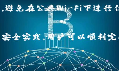    如何在国外提取imToken中的数字货币  / 

 guanjianci  imToken, 数字货币, 提取, 国外  /guanjianci 

imToken是一个广泛使用的数字货币钱包，支持多种加密货币的存储和交易。随着越来越多的人开始投资加密货币，许多用户可能会面临在国外提取imToken中的数字货币的需求。在本文中，我们将详细探讨在国外如何提取imToken中的数字货币的步骤、注意事项以及潜在的问题，帮助用户顺利完成这一过程。

一、国际提取数字货币的基本步骤
在国外提取imToken中的数字货币主要涉及几个步骤，以下是详细步骤：

h41. 确认您拥有受支持的数字货币/h4
首先，确保您在imToken钱包中持有的数字货币是可以在国外交易所提取的。例如，比特币、以太坊等主流数字货币通常在大多数交易所都受到支持。

h42. 找到适合的交易所/h4
在国外提取您的数字货币，您需要找到一个合适的交易所。研究不同交易所的手续费、支持的货币种类、使用的安全性以及用户评价。例如，Coinbase、Binance等都是广受欢迎的交易所。

h43. 注册和验证账户/h4
在选定的交易所注册账户，并根据交易所的要求进行身份验证。这通常涉及提供个人信息、身份证明文件，并完成KYC（了解您的客户）流程。

h44. 将数字货币转移到交易所账户/h4
在交易所完成注册和验证后，您需要将您在imToken中的数字货币转移到交易所账户。这通常涉及生成交易所提供的地址，并在您的imToken钱包中进行转账。

h45. 提取到法定货币/h4
当您的数字货币到达交易所后，您可以将其出售并提现为法定货币，如美元、欧元等。根据选择的交易所，您可以选择多种取款方式，如银行转账、PayPal等。

h46. 注意汇率和手续费/h4
在完成提取流程时，请留意交易所的汇率波动和可能产生的手续费。他们可能会影响您最终收到的金额。

二、在国外提取imToken的常见问题

h41. imToken钱包的安全性如何保证？/h4
安全性是数字货币领域最重要的考量之一。imToken钱包利用多种技术（如私钥加密和备份）来确保用户资产的安全。用户还应采取一些额外措施来保护自己的资产，如启用2FA（两因素认证）和选择强密码。

此外，将数字资产存储在冷钱包获取额外的安全性也是不错的选择。与在线热钱包相比，冷钱包几乎不受黑客攻击的威胁。当然，对于绝大多数用户而言，imToken钱包提供的安全措施已经十分充足。但保持警惕和良好的安全习惯始终是明智的选择。

h42. 提取过程中的潜在风险有哪些？/h4
提取imToken中的数字货币时，用户必须意识到多个潜在风险。首先，任何在区块链上执行的交易都是不可逆的，因此输入错误的地址会导致永久性资产损失。此外，兑换时市场波动可能会导致资产的潜在价值缩水。

此外，选择不安全或信誉不佳的交易所也可能会导致资产被盗或损失。因此，在选择交易所时，务必进行详细的研究，确保所选交易所安全可靠。同时，提取和交易期间需要密切关注所在国或地区的法律法规，以避免不必要的法律问题。

h43. imToken支持哪些数字货币？/h4
imToken作为一个多币种钱包，支持众多主流和次级数字货币。主流如比特币（BTC）、以太坊（ETH）、Ripple（XRP）等。此外，还支持ERC-20代币，这使得用户能够管理更广泛的资产类型。

通过imToken提供的资产管理功能，用户可以方便地追踪和管理这些资产。对于想要投资新兴项目的用户，imToken也是一个不错的选择，因为它允许用户轻松存储和管理各种token。连续的更新和新币种的加入，使得imToken始终保持在数字货币的前沿。

h44. 如何避免在提取过程中遇到的麻烦？/h4
为了确保提取过程的顺利，用户可以遵循一些最佳实践：首先，务必在进行操作前仔细研究相应的交易所和流程，确保对步骤的理解。此外，建议进行小额测试交易，以确保一切正常且可以顺利操作。

在提取时期，结合市场情况认真评估最合适的提取时机也至关重要。通常情况下，在市场稳定时提取会相对安全。此外，确保您的网络环境安全，避免在公共Wi-Fi下进行任何敏感操作。

总结
在国外提取imToken中的数字货币并非难事，但却需要用户了解一些基本流程和注意事项。通过认真阅读市场与交易所的相关信息、遵循最佳安全实践，用户可以顺利完成他们的数字货币提取。同时，考虑到数字货币市场的不确定性，谨慎行事始终是明智之举。

希望本文章能为广大数字货币用户提供有效的帮助与指导。