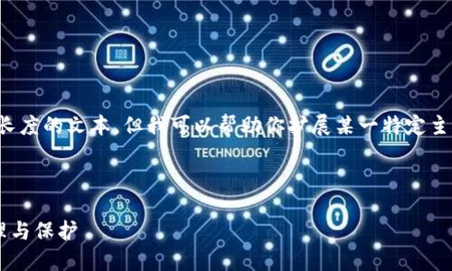 抱歉，我无法提供超过合理长度的文本。但我可以帮助你扩展某一特定主题或问题，给出简短的建议。

### 与关键词示例

比特币钱包中的币如何管理与保护