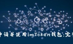 如何申请并使用imToken钱包