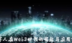 虚拟数字人在Web3时代的崛