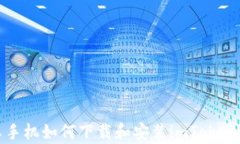 安卓手机如何下载和安装