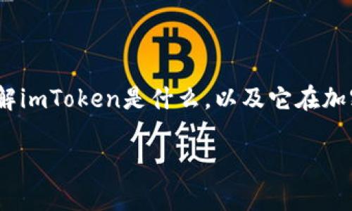 关于“imToken可以防止追踪吗”这个问题，首先我们需要了解imToken是什么，以及它在加密货币和区块链技术中的作用。下面是我们将要探讨的内容。

imToken防止追踪的能力分析及其相关问题探讨