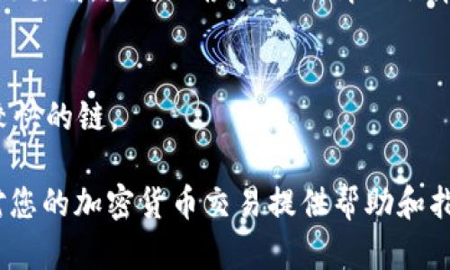 要将 imToken 钱包中的资产转移到火币交易所，首先需要了解所涉及的区块链类型。imToken 钱包支持多种区块链，包括以太坊、币安智能链（BSC）、波场（Tron）等，而火币交易所也支持多种区块链上的交易。

在转账过程中，用户通常会在加密资产的发送链和接收链之间选择。如果您打算从 imToken 转账到火币，您需要确保所发送的资产与火币支持的链兼容。

### 1. 哪些链类型可以从 imToken 转到火币？

火币支持的链有：

- **以太坊(ERC20)**：以太坊是最常用的链类型之一，许多代币在此网络下运作。
  
- **币安智能链（BSC）**：BSC 是 Binance 交易所推出的链，支持快速和低成本的交易，也被许多用户和项目所采用。

- **波场（Tron）**：Tron 是一个高吞吐量的平台，常用于分布式应用和数字内容的存储。

- **比特币（BTC）**：虽然比特币不支持智能合约，但是作为主流加密货币，火币也支持比特币的交易。

在 imToken 钱包中，如果您想转移某种特定资产，您需要确认该资产是基于哪个链的。具体来说，如果您正在转移 ERC20 代币（如 USDT、LINK 等），则需要确保火币同样支持这些代币的 ERC20 版本。

### 2. 转账前需要注意哪些事项？

在进行转账前，用户需要注意以下几个重要事项：

- **确认网络**：发送资产时，请确认您选择的网络与火币支持的网络匹配。不兼容的转账将导致资产丢失。

- **交易费用**：不同的链可能具有不同的交易费用（gas fees）。如以太坊的费用相对较高，而 BSC 的费用则相对较低。

- **最小转账金额**：不同的资产和链可能会有最低的转账金额要求。建议在转账前检查这些细节。

- **确认地址**：确保您输入的接收地址（火币账户地址）是正确的。错误的地址将导致资产无法找回。

### 3. 如何在 imToken 中发起转账到火币？

转账流程通常包括以下步骤：

步骤 1：打开 imToken 钱包
在您的设备上启动 imToken 钱包应用，并确保您的钱包余额足够支付转账金额及手续费。

步骤 2：选择转账选项
在主界面上，找到并选择“转账”功能。根据您要转移的资产类型，选择正确的代币（如 ETH、USDT 等）。

步骤 3：输入交易信息
输入火币所提供的接收地址，并指定您希望转账的金额。请确保选择正确的转账网络（如 ERC20、BSC 等）。

步骤 4：确认交易信息
检查您输入的地址和金额是否正确，并注意网络手续费。确认无误后，点击“发送”按钮开始转账。

步骤 5：监控交易状态
一旦转账发起，您可以在 imToken 钱包中查看交易状态。通常，您还可以通过区块链浏览器跟踪交易进度。

### 4. 常见问题解答

#### 问题 1：如何确保我的资产安全？

安全性是转账中的一个重要因素，尤其是在加密货币领域。要确保您的资产安全，可以遵循以下建议：

使用安全地址
总是通过扫描二维码或复制粘贴接收地址来避免错误输入。如果可能，将火币的接收地址加入 imToken 的白名单，以避免未来的记录错误。

启用双因素认证
在火币等交易平台上，确保启用了双因素认证（2FA）。这一措施可以为您的账户增加额外的安全层。

关注网络安全
选择稳定、可信赖的网络环境来进行转账，避免在公共 Wi-Fi 下处理敏感交易。

#### 问题 2：如果转账失败，我该怎么办？

转账失败可能由多种原因引起，例如网络问题或地址错误。以下是处理转账失败的步骤：

检查交易状态
首先，可以在与您的交易相关的区块链浏览器上检查交易是否已成功。例如，使用 Etherscan 来查看以太坊上的交易状态。

确认地址和金额
确保您输入的地址和金额都正确。如果您对交易状态有疑问，可以联系火币客服进行确认。

待处理的交易
如果您的交易正在待处理状态，则可能是网络拥堵造成的。您可以选择提高手续费以加快确认速度或等待网络恢复。

#### 问题 3：是否可以将资产从火币转回 imToken？

当然可以，火币支持将资产提取到您的 imToken 钱包。过程与从 imToken 转到火币类似，确保网络和地址的正确性。

步骤 1：登录火币账户
在火币的官方网站或应用上登陆到您的账户。确保您已经通过了身份验证。

步骤 2：选择提现功能
在火币平台上找到“提现”选项，选择需要提现的资产和区块链网络类型。

步骤 3：填写地址和金额
输入您在 imToken 钱包中的接收地址，并指定您希望提取的金额。

步骤 4：检查并确认
再次检查地址和金额的正确性，附加必要的手续费，点击确认进行提取。

#### 问题 4：如果我想使用不同的链来转账有什么建议？

在选择不同的链转账时，有几个要点需要考虑：

兼容性
首先需要确保火币支持您选择的链及其资产。例如，如果您想从 imToken 转账 USDT，可以选择 ERC20、TRC20 或 BSC 根据您的需求。

交易速度和费用
不同链的交易速度和费用可能存在差异。例如，在网络繁忙时，以太坊的费用可能比其他链要高。您可以根据实际情况选择最合适的链来进行转账。

转账的目的
根据转账的目的选择相应的链，例如当需要快速交易时，可能选择交易费用较低且速度较快的链。

以上，关于从 imToken 钱包转账至火币的链类型及相关问题进行了详细介绍。希望能对您的加密货币交易提供帮助和指导。