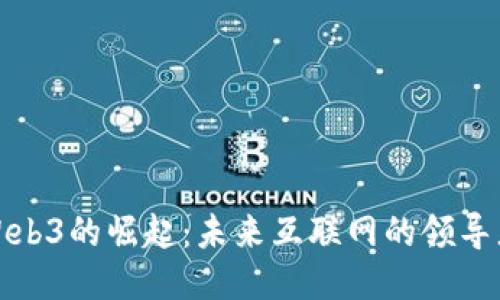 Web3的崛起：未来互联网的领导者