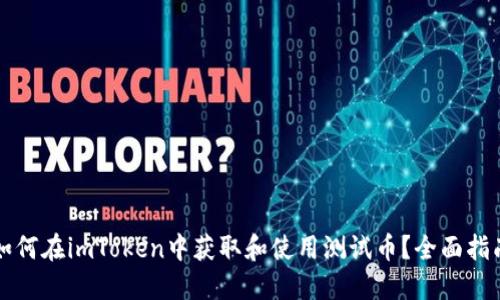 如何在imToken中获取和使用测试币？全面指南