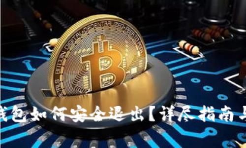 imToken钱包如何安全退出？详尽指南与注意事项