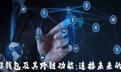 全面解析Web3钱包及其跨链