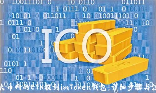 
如何将火币网的ETH提到imToken钱包：详细步骤与注意事项