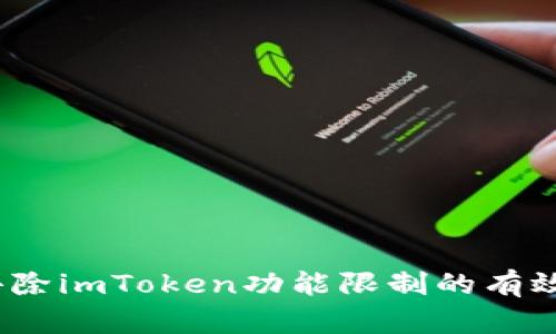 深入解析：去除imToken功能限制的有效方法与实践