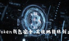 如何从imToken钱包安全、高