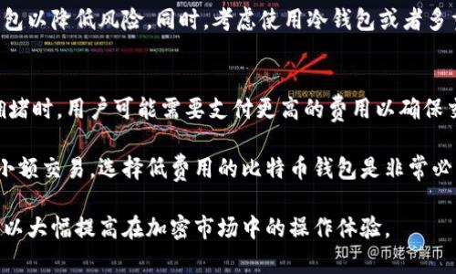 baioti2024年最佳比特币手机钱包排行及使用指南/baioti

比特币钱包, 手机钱包排行, 加密货币, 数字资产管理/guanjianci

在数字货币的快速发展中，比特币作为最早也是最知名的加密货币，吸引了大量的投资者和用户。为了方便日常交易和资产管理，许多人选择了比特币手机钱包。本文将深入探讨2024年最佳比特币手机钱包排行，并提供使用指南，帮助用户做出明智的选择。

什么是比特币手机钱包？
比特币手机钱包是一种软件应用程序，允许用户在移动设备上存储、发送和接收比特币。这类钱包通常具备用户友好的界面，方便用户在日常生活中进行加密货币交易。比特币手机钱包的类型主要分为热钱包和冷钱包。热钱包连接互联网，适合频繁交易；冷钱包不联网，更加安全，适合长期持有。

2024年比特币手机钱包排行前五名
以下是根据用户评价、安全性、功能和使用便利性等多方面进行评选的2024年最佳比特币手机钱包排行：

1. **Coinbase Wallet**：Coinbase Wallet是一个非常流行的选择，提供易于使用的界面和丰富的功能。用户可以在这个钱包中存储多种加密货币，交易过程简单明了。同时，Coinbase Wallet还提供了对NFT的支持，适合广泛的用户群体。

2. **Exodus Wallet**：Exodus是一款多平台的钱包，支持多种加密货币。它提供了漂亮的用户界面，简单易用。Exodus还提供内置的交易功能，用户能够方便地在钱包内进行资产交换。

3. **Trust Wallet**：作为Binance推出的官方钱包，Trust Wallet支持多种加密货币和区块链。它不仅具有高安全性，还且具有内置的去中心化交易所（DEX）功能，用户可以直接在钱包中进行交易。

4. **Atomic Wallet**：Atomic Wallet是一款用户友好的钱包，支持超过500种加密货币。它的特点是在内置的去中心化交易所上进行原子交换，用户不需要将资金转移到其他平台。

5. **Mycelium Wallet**：Mycelium是一款以隐私保护和安全性著称的钱包，适合更有经验的用户。它提供了多种高级功能，并支持硬件钱包的集成，确保资产的安全。

选择比特币手机钱包时需要考虑哪些因素？
在选择比特币手机钱包时，用户需要考虑几个重要的因素，以确保钱包的安全性和易用性：

h41. 安全性/h4
安全性是选择比特币手机钱包时最重要的因素之一。用户必须确保钱包具备良好的安全措施，如双重认证（2FA）、生物识别技术等。此外，要选择那些具有良好声誉和安全审计记录的钱包。

h42. 兼容性/h4
选择一个能够支持多种加密货币的钱包对于用户来说也是非常重要的。这样，用户可以在同一个钱包中管理不同种类的数字资产，而无需开设多个钱包账户。

h43. 用户体验/h4
用户界面的友好程度直接影响到用户的使用体验。一个简单易用的钱包能够帮助用户快速上手和进行操作，尤其是对于新手用户而言尤为重要。

h44. 客户支持/h4
拥有良好的客户支持服务能够在用户遇到问题时及时获得帮助，尤其在涉及资金问题时，快速有效的客服反应显得格外重要。

常见问题解答

1. 比特币手机钱包安全吗？是否容易被黑客攻击？
比特币手机钱包的安全性在很大程度上取决于用户的选择和使用习惯。一般来说，热钱包由于连接互联网，受到黑客攻击的风险相对较高，而冷钱包因不联网而提供了更高的安全性。用户在选择钱包时，应该关注钱包的安全哲学、加密技术以及开发者的信誉。

为了进一步提高安全性，用户还应采取一些额外措施，例如使用强密码、定期备份钱包、启用双重认证等。此外，尽量避免在公共网络下使用钱包，可以降低被黑客攻击的风险。

2. 如何将比特币转移到手机钱包？
将比特币转移到手机钱包的过程相对简单。首先，用户需要从他们的交易所或其他钱包中获取比特币的发送地址。这个地址是手机钱包为用户生成的一串字母和数字组合，用户可以通过扫描二维码或手动输入的方式来获取。

接下来，在发送比特币的源钱包中选择发送功能，输入手机钱包的地址和发送金额。确认无误后，提交交易。转账通常在几分钟内完成，具体取决于比特币网络的繁忙程度。一旦交易确认，用户的手机钱包中将显示相应的比特币余额。

3. 如何保障手机钱包中的比特币不丢失？
保障手机钱包中比特币不丢失的关键在于备份和安全措施。用户应该定期备份钱包，确保私钥和助记词的安全存储。助记词是恢复钱包的重要信息，用户应将其妥善保管，避免泄露。

此外，避免在手机中下载不明的应用程序，定期更新钱包应用程序，以防止软件漏洞被利用。在使用公共Wi-Fi时，最好关闭钱包以降低风险。同时，考虑使用冷钱包或者多重签名钱包来存储大型比特币资产，这样可以额外提高安全性。

4. 比特币手机钱包的交易费用是怎样的？
比特币手机钱包的交易费用通常取决于网络条件和钱包的具体设置。大部分钱包允许用户自定义交易费用：在比特币网络拥堵时，用户可能需要支付更高的费用以确保交易更快被处理。这些费用用于鼓励矿工优先处理你的交易。

此外，使用不同钱包的费用结构也可能不同，某些钱包可能会收取固定费用或按照交易金额收取百分比。如果用户频繁进行小额交易，选择低费用的比特币钱包是非常必要的。

总之，选择合适的比特币手机钱包需要综合考量多种因素，而通过了解钱包的安全性、交易方式及相应的费用等问题，用户可以大幅提高在加密市场中的操作体验。