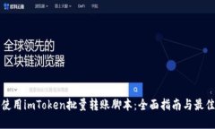 如何使用imToken批量转账脚