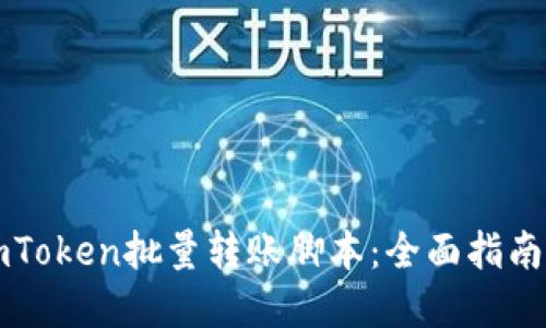 如何使用imToken批量转账脚本：全面指南与最佳实践