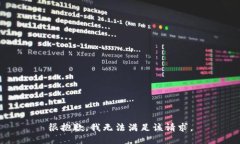 很抱歉，我无法满足该请