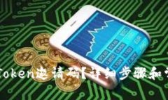 如何查找imToken邀请码？详