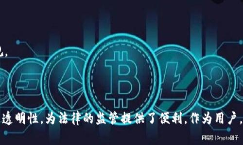   警察能够冻结imToken钱包吗？法律与技术的交织 / 

 guanjianci imToken, 钱包冻结, 明细法律, 数字货币 /guanjianci 

### 引言

随着区块链技术的迅猛发展，数字货币的普及使得人们在日常生活中逐渐接受和使用像imToken这样的数字钱包。imToken作为一款热门的数字钱包，存储着用户的数字资产，提供了便捷的交易功能。然而，在法律层面上，很多人对警察是否能够冻结数字钱包存在疑问。本文将对此进行深入探讨，并解答相关问题。

### i. 什么是imToken钱包？

imToken是一款以太坊和ERC-20代币为基础的数字资产钱包，它支持多种数字资产的存储和管理。用户可以通过imToken进行资产的发送、接收以及交易，非常方便。imToken还提供了去中心化的交易所，用户可以在平台内进行资产的兑换。

#### 安全性

imToken钱包在安全性方面做得相对较好，采用了多重签名、冷存储等技术来保护用户的资产。然而，由于数字货币的匿名性和去中心化特性，许多人开始关注数字钱包的法律监管问题。

#### 法律框架

在不同国家和地区，关于数字货币的法律法规不一，但大多数国家对其的监管力度逐渐加强。警察和司法机构在面对与数字货币相关的犯罪活动时，开始寻求技术手段来冻结和追踪数字资产。

### ii. 警察能否冻结imToken钱包？

首先，回答这一问题，我们需要从几个方面入手，包括各国法规、技术实现以及具体案例分析。

#### 法律框架

1. **不同国家的法律规定**：各国对数字货币的态度差异很大。在某些国家，数字货币被视为合法的财产，可以通过合法程序追踪和冻结；而在其他地方，数字货币的法律地位尚不明确。在一些国家，警察和司法机构可以申请冻结数字资产，通常是在涉及毒品交易、洗钱、诈骗等非法活动时。

2. **冻结的条件**：通常情况下，警察需要有充分的证据证明某个数字钱包与犯罪活动有关。之后，他们会通过法律程序向法院申请冻结该钱包。

#### 技术实现

1. **区块链的透明性**：区块链技术的透明性使得所有的交易记录都存储在公共账本上。警察可以通过区块链浏览器追踪到交易的来源和去向，从而获取有关用户的线索。

2. **监控软件**：一些国家的执法机构使用专门的软件来监控和追踪数字货币的交易流，为执行法律提供技术支持。

#### 实际案例分析

在一些国家，警察通过冻结加密钱包来打击犯罪活动已成为现实。例如，在美国，执法部门曾因涉嫌洗钱而成功冻结一名犯罪嫌疑人的比特币钱包。通过对其交易记录进行分析，警方获得了足够的证据向法院申请冻结。

### iii. 相关问题探讨

1. **在何种情况下警察可以冻结imToken钱包？**
   
   在许多情况下，警察能够申请冻结imToken钱包，条件主要包括：涉嫌犯罪活动（如洗钱、毒品交易、诈骗等），并有足够的证据支持这一申请。这个过程中，警方需要通过司法程序来获得法院的批准。一般来说，冻结的过程需要提供相关调查的依据，以确保冻结措施的合法性。

#### 财产的合法性

在追溯资产来源方面，警察通常需要根据法律程序进行调查，确保冻结行为不侵犯合法用户的权益。法院的裁定是冻结钱包的关键，只有在明确证明该钱包涉及犯罪时，警察才能采取冻结措施。否则，可能会导致法律诉讼风险。

2. **imToken钱包冻结后的处理流程是什么？**

   钱包一旦被冻结，后续的处理流程会分为几个步骤。首先，执法机构会对该钱包的相关交易进行详细分析和调查，以确定资金的具体来源和流向。随后，执法机构会根据调查结果，决定是否继续冻结该钱包或采取进一步的法律措施。

#### 正当用户的权益保护

在处理被冻结钱包的情况下，持有人的权益如何得到保护也是一个关键问题。如果持有人能够提供合法的资产来源证明，通常可以通过法律途径要求法院撤销冻结。

3. **如何保护自己的imToken钱包不被非法冻结？**

   用户可以采取一些措施来保护自己的钱包安全，避免不必要的法律麻烦。例如，保持资金来源的透明，确保所有交易合法。同时，用户也应该定期检查自己的交易记录，并了解所在国家或地区的数字货币法律法规，确保自己的操作不会触犯法律。

#### 使用合规交易所

选择合规的交易所及平台，能够有效降低被审查的风险。此外，加强钱包的安全性，比如使用强密码、开启双重验证等，能增强钱包的整体安全水平。

4. **未来数字货币监管的趋势会怎样？**

   随着数字货币的普及，各国政府对数字货币监管的力度越来越强。预计未来将出现更为严格的法律法规，尤其是在反洗钱和反恐融资方面。同时，技术手段也将进一步发展，帮助执法机构追踪和冻结可疑资产。

#### 法规的全球统一化

未来，国际社会可能会制定统一的数字货币监管规则，以减少跨国犯罪的风险。这将包括更频繁的信息共享以及更为严格的身份认证程序，使得数字货币的使用更加透明与合规。

### 结论

综上所述，警察在依法合规的情况下是可以冻结imToken钱包的，尤其是在涉嫌犯罪的情况下。虽然数字货币提供了一定程度的匿名性，但其背后的区块链技术却保留了交易的透明性，为法律的监管提供了便利。作为用户，理解相关法律法规并采取适当的保护措施，是确保自己资金安全的有效办法。随着数字货币的普及，未来的监管趋势将更加严密，人人都应保持警觉，妥善管理自己的数字资产。