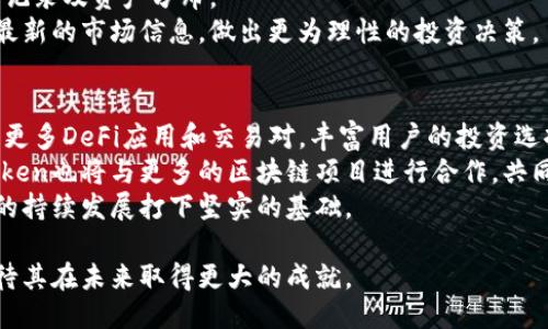 imToken：揭开中国团队的创新之旅
imToken, 数字钱包, 区块链, 中国团队/guanjianci

在当今数字货币和区块链技术快速发展的时代，imToken作为一款全球领先的数字钱包，逐渐成为许多人生活中不可或缺的工具。这款应用不仅提供了安全便捷的数字资产管理手段，同时也是区块链技术应用的一个重要标志。而它的成功，离不开扎实的技术背景和强大的团队支持。本文将深入探讨imToken的中国团队，分析他们在技术创新、市场策略及用户体验等方面的贡献。

一、imToken的起源与发展历程
imToken成立于2016年，首次推出了支持以太坊及ERC20代币的钱包功能。作为中国区块链行业的先锋之一，imToken迅速获得了用户的青睐。自成立以来，imToken始终处于技术创新的前沿，团队致力于提供更为安全、用户友好的数字资产管理解决方案。
在发展的初期，imToken团队主要专注于用户界面的和安全性保障。他们在早期版本中加入了助记词备份、指纹识别等功能，大大提升了用户的使用体验和资产安全。而随着区块链技术的不断发展，imToken团队也在不断适应市场需求，推出了多种新功能，如去中心化交易所（DEX）支持、DeFi应用集成等，极大丰富了用户的使用场景。

二、imToken团队的核心成员及其背景
imToken的成功离不开其背后的团队，每位成员都在区块链、互联网、金融等领域拥有丰富的经验。核心团队由一群热爱区块链技术的年轻人组成，他们大多曾在顶尖互联网公司、金融机构等任职，拥有深厚的技术背景和市场洞察力。
例如，团队中的技术负责人曾在大型科技公司担任架构师，深入参与多个高并发系统的开发与设计；而营销负责人则在传统金融行业积累了大量用户资源和市场推广经验。这种多元化的人才结构，确保了imToken在技术开发与市场推广上的双重优势。

三、imToken的创新技术及其应用
在技术创新方面，imToken团队持续引领潮流。他们在安全性方面投入了大量资源，采用了多种加密技术保障用户资产的安全性。比如，imToken采用了多重签名和冷存储技术，确保用户的数字资产在存储和转移过程中的安全。
与此同时，imToken还致力于用户体验的提升，通过界面、功能集成等方式，不断简化用户操作流程。例如，新的版本支持一键交易、币种转换，以及跨链资产管理，大大降低了普通用户的使用门槛，让非技术背景的用户也能快速上手。

四、imToken的市场策略与用户增长
在市场策略上，imToken团队明确设定了用户至上的原则。他们通过不断产品功能、提供优质的客户服务，吸引并留住了大量用户。团队还积极参与各类区块链和数字资产相关的会议和展会，扩大品牌影响力，并与各大项目方合作，构建生态系统。
此外，imToken在海外市场的布局也十分成功，通过引入多语言支持、当地支付方式等措施，快速扩大了在全球市场的用户基础。针对不同地区的用户需求，imToken灵活调整其市场推广策略，让其产品能够更好地适应不同文化和消费习惯。

五、常见问题解答

1. imToken的安全性如何保障？
在进行数字资产管理时，安全性是用户最关心的问题之一。imToken团队为此采取了多层次的安全防护措施。首先，所有用户的私钥均不会存储在云端，而是由用户的设备本地保管。此外，imToken还提供助记词备份功能，这样即使用户遗失手机，也能够通过助记词恢复钱包。
其次，imToken采用了多种行业标准的加密技术，包括AES和RSA等，保障了用户数据和资产的安全。同时，imToken也会定期进行安全审计，及时发现和修复潜在的安全漏洞。
最后，imToken也为用户提供了安全教育，指导用户如何避免常见的网络欺诈和安全风险，这样可以使用户在使用数字资产时更加谨慎，从而进一步增强了资产安全。

2. imToken如何保证用户的隐私？
在数字资产交易和管理中，用户隐私同样重要。imToken团队非常重视用户隐私保护，采用了多项措施来确保用户数据不会被泄露。首先，imToken不会收集用户的敏感信息，如身份信息和交易记录，所有数据处理都在用户设备本地完成。
其次，imToken允许用户自由选择是否参与数据共享，只有在使用某些特定功能（如云备份）时，用户才需要主动授权。此外，imToken还定期向用户公开隐私政策，确保用户清楚其个人信息的使用情况。
最后，imToken还设立了用户反馈渠道，鼓励用户举报任何可能的隐私泄露行为，这样能够及时纠正问题，确保用户的隐私权利不受侵犯。

3. 如何使用imToken进行数字资产投资？
使用imToken进行数字资产投资非常简单。首先，用户需要下载imToken应用并完成注册。注册后，用户会被要求设置一个安全密码，并备份助记词，确保在后续使用中不会丢失资产。
注册完成后，用户就可以通过钱包界面轻松进行资产的充值和提现。用户可以通过扫描二维码或粘贴钱包地址来转账。在钱包内，用户可以查看其资产的实时行情、交易记录及资产分布。
此外，imToken还支持多种数字货币和代币，用户可以在其中找到自己看好的项目进行投资。如果用户想了解市场动态，imToken还提供了行情资讯板块，帮助用户获取最新的市场信息，做出更为理性的投资决策。

4. imToken未来的发展方向是什么？
在快速发展的区块链行业，imToken未来的发展方向将会更加多元化。一方面，团队将继续加强技术创新，提升用户的使用体验和资产安全性。此外，imToken还计划引入更多DeFi应用和交易对，丰富用户的投资选择。
另一方面，imToken团队希望能在全球市场上更大程度地扩展其用户基础，特别是在亚洲和欧美市场，以便服务更广泛的用户需求。通过建立更加紧密的合作关系，imToken也将与更多的区块链项目进行合作，共同推动整个生态系统的发展。
最后，imToken还计划积极投入社区建设，通过线上线下活动来增强用户粘性，建立一个活跃的用户社区。这些措施有助于提升用户的参与感和忠诚度，从而为imToken的持续发展打下坚实的基础。

总体而言，imToken作为一款出色的数字钱包，其中国团队的努力与坚持始终是推动其发展的重要力量。通过不断创新和，imToken正在引领数字资产管理的新潮流，期待其在未来取得更大的成就。