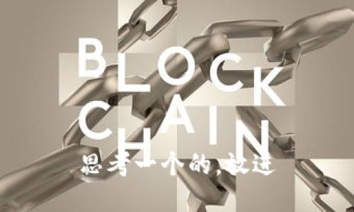 思考一个的，放进