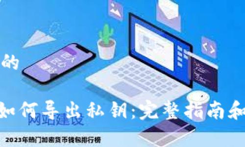 思考一个的

imToken如何导出私钥：完整指南和注意事项