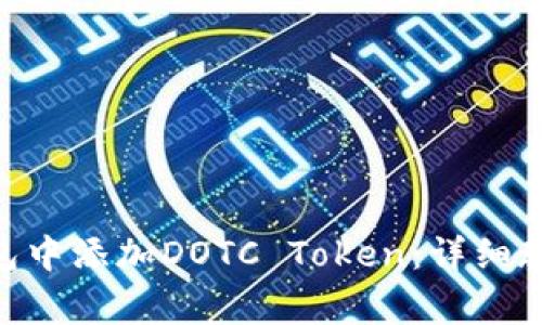 如何在imToken钱包中添加DOTC Token：详细教程与常见问题解答