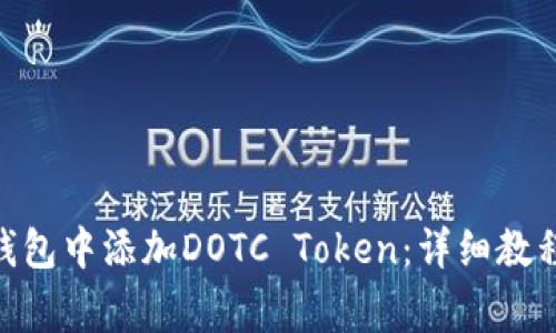 如何在imToken钱包中添加DOTC Token：详细教程与常见问题解答