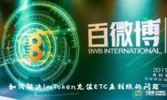 如何解决imToken充值ETC未到