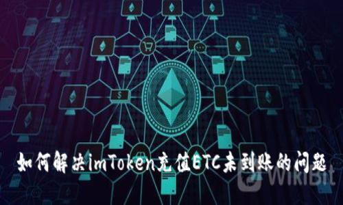 如何解决imToken充值ETC未到账的问题