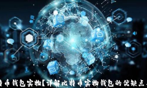 
什么是比特币钱包实物？详解比特币实物钱包的优缺点与使用方法