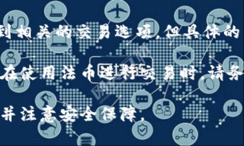 biyoti比特币在美国的OK钱包：安全性、使用指南与常见问题解答/biyoti

比特币, OK钱包, 美国数字货币, 加密货币安全/guanjianci

在数字化时代，比特币作为一种去中心化的加密货币，已经吸引了全球越来越多的投资者与用户。随着比特币的普及，众多钱包应用应运而生，其中，OK钱包因其便捷性和安全性受到用户的青睐。本文将深入探讨比特币在美国市场上的应用，OK钱包的特点与优势，并解答用户在使用过程中可能遇到的常见问题。

1. 比特币的基本概念

比特币是由一名或多名化名为中本聪的个体于2009年创造的数字货币，是首个去中心化的加密货币。比特币的交易记录被存储在一种称为区块链的技术基础上，所有的交易都是通过网络节点验证并记录的。相比于传统货币，比特币面临的是不受任何政府或金融机构控制的局面，这让它在全球经济中引起了广泛的关注。

2. 美国市场中的比特币

美国是比特币和其他加密货币的重要市场之一。从早期的采用者到如今的主流应用，比特币在美国的发展迅猛。许多商户已经接受比特币作为支付方式，同时，越来越多的投资者使用比特币进行投资与交易。

美国对比特币的监管政策相对复杂，各州的法律法规可能存在差异。然而，随着比特币的广泛使用，联邦政府和各州政府也在不断完善相关政策，试图平衡创新与监管之间的关系。

3. OK钱包的特点与优势

OK钱包是一款专为比特币和其他加密货币用户设计的钱包应用，它提供了便捷、安全的数字资产管理功能。以下是OK钱包的一些主要特点：

1. **安全性**：OK钱包采用多重安全机制，包括AES加密、指纹识别等，确保用户的资金安全。

2. **用户友好界面**：OK钱包设计，用户可以轻松进行充值、取款、转账等操作，适合新手与资深用户。

3. **多币种支持**：除了比特币，OK钱包还支持多种加密货币，方便用户在一个平台上管理不同的资产。

4. **交易功能**：用户可以通过OK钱包直接进行加密货币交易，支持多种交易对，节省了用户的时间与成本。

4. 使用OK钱包的基本步骤

使用OK钱包的过程相对简单。首先，用户需要在应用商店下载并安装OK钱包。安装完成后，按照下列步骤进行操作：

1. **注册账户**：打开OK钱包应用，按照提示输入手机号码或电子邮箱进行注册。完成邮箱或手机验证后，设置安全密码。

2. **钱包备份**：在注册完成后，钱包会提供一组助记词，用户需要妥善保管，以便于钱包被盗或丢失时能够恢复资产。

3. **充值比特币**：用户可以通过多个渠道为钱包充值比特币，包括P2P交易、Coinbase等平台购买比特币后转入OK钱包。

4. **使用功能**：用户可以选择转账、交易和管理其他加密资产等功能，根据需要进行操作。

5. 常见问题解答

问题一：在OK钱包中如何保证资金的安全性？

安全性是每位数字货币用户最关心的部分，特别是在使用移动钱包时。OK钱包采取了多重安全机制来保障用户的资金安全。首先，用户的私钥被加密存储在设备上，防止黑客通过网络攻击盗取。同时，用户可以设置额外的安全验证方式，如指纹识别、Face ID或二步验证。这样，即使用户的手机被盗，未经过用户的生物识别或其他验证方式，黑客也无法直接访问用户的钱包。

此外，用户还应该采取一些个人安全措施，比如定期更换密码、不将助记词泄露给他人、使用强密码及启用双重验证等。此外，保持设备的软件更新，使用官方渠道下载应用软件也是确保安全的重要方法。

问题二：如何通过OK钱包进行比特币交易？

OK钱包提供了方便快捷的交易功能，用户可以轻松进行比特币交易。首先要确保钱包中已经有足够的比特币余额。用户在资产页面可以看到自己拥有的比特币及其市值。

用户选择交易功能后，可以选择“买入”或“卖出”。在选择买入时，用户需要输入要购买的数量，并选择支付方式。相反，在选择卖出时，用户需要输入希望出售的比特币数量，并选择接收款项的方式。交易过程中，系统会显示实时汇率和交易费用，确保用户能够清晰了解交易成本。

完成交易指令后，用户只需确认，系统将在其钱包和所选平台之间完成交易，资金会实时到账。这种交易方式不仅快捷，而且开放透明，用户始终可以跟踪交易状态，确保资金的安全。

问题三：如何恢复丢失的OK钱包？

对于每位用户来说，备份钱包是确保资产安全的重要步骤。如果用户遗失了设备或忘记了密码，可以通过助记词恢复钱包。在用户首次设置OK钱包时，系统会生成一组助记词，务必将其妥善保存，绝对不能泄露给他人。一旦需要恢复钱包，可以下载OK钱包应用并选择“恢复钱包”功能。

在输入助记词后，系统会根据助记词重新生成钱包，并自动导入用户的所有资产。值得注意的是，助记词只需输入一次，确保输入的顺序与原始助记词一致，以避免恢复失败。如果用户在恢复过程中遇到问题，建议咨询OK钱包的客服支持。

问题四：是否可以在OK钱包中进行法币交易？

OK钱包主要用于数字货币的存储与交易，而法币交易则需要使用其他平台。不过，用户可以通过与平台对接的方式实现法币与比特币的转换。通常，用户可以在OK钱包中找到相关的交易选项，但具体的法币支持以及交易方式可能因地区而异，对于美国用户来说，可以通过链接到支持美元的交易平台进行操作。

用户首先需要在所选择的法币交易平台上注册账户，完成身份验证后，可以选择将法币充值到交易平台，并进行购币操作。已购得比特币后，用户可以将其转入OK钱包存储。在使用法币进行交易时，请务必关注相关拜法律法规，以确保合规操作。

总之，比特币在美国已经成为越来越多用户投资与交易的选择，而OK钱包凭借其安全性与易用性，成为了用户管理比特币的重要工具。在使用过程中，用户应合理安排资产，并注意安全保障。