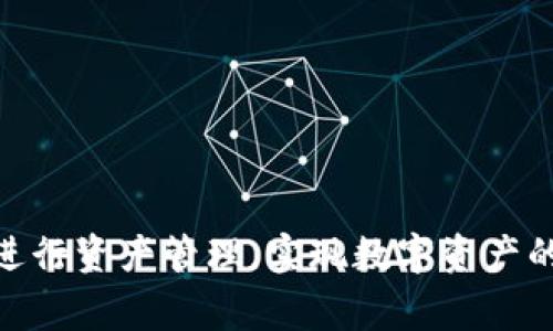    imToken 跨链交易指南：轻松实现多链资产互通  / 

 guanjianci  imToken, 跨链交易, 数字资产, 钱包  /guanjianci 

在近年来数字货币的发展过程中，跨链交易逐渐成为了一个热门话题。随着区块链技术的不断进步，团队们陆续推出了支持多链资产管理和跨链交易的钱包，其中 imToken 是一款表现突出的数字资产管理工具。通过 imToken，用户可以方便地在不同链之间进行资产的转移和管理，从而实现资产的多样化配置和投资。本文将详细介绍 imToken 的跨链交易功能，帮助您更好地了解和使用这一工具。

什么是跨链交易？
跨链交易指的是在不同区块链网络之间进行资产交换或交易的过程。在传统的链上交易中，资产只能在同一链上进行转移，而跨链交易则打破了这一限制，使得用户可以将资产从一种区块链转移到另一种区块链。这就意味着，用户可以利用不同链上资产的优势，实现更高的资产流动性和投资灵活性。

跨链交易的实现通常涉及到两个主要方面：资产的转移和价值的交换。以往，进行跨链交易的方式往往复杂且需要信任第三方，但随着去中心化技术的发展，新的跨链协议和工具不断涌现，简单高效的跨链交易成为可能。

imToken 支持哪些跨链交易？
imToken 作为一款功能丰富的钱包，其跨链交易支持的资产种类逐渐增多。用户可以通过 imToken 实现以太坊（Ethereum）、比特币（Bitcoin）、波场（TRON）以及其他主流区块链资产的跨链转移。具体来说，用户可以通过 imToken 实现以下几个方面的跨链交易：

ul
  listrongERC20 代币与其他链资产的兑换：/strong用户可以方便地将以太坊上的 ERC20 代币兑换为其他链上的资产。/li
  listrong跨链资产转移：/strong用户可以直接在 imToken 应用内，选择目标链及资产种类，进行简便的跨链资产转移。/li
  listrong参与跨链去中心化金融（DeFi）：/strong用户可以在不同的链上参与各种 DeFi 项目，以获得更好的投资回报。/li
/ul

如何使用 imToken 进行跨链交易？
使用 imToken 进行跨链交易的过程相对简单。以下是具体步骤：

h4步骤一：下载并安装 imToken/h4
首先，您需要在手机应用商店下载并安装 imToken 钱包应用。确保您从官方渠道下载，以保证钱包的安全性。

h4步骤二：创建或导入钱包/h4
打开 imToken 后，您可以选择创建一个新的钱包或导入现有的钱包。如果您是新用户，建议您备份好助记词，确保您的资产安全。

h4步骤三：选择跨链交易功能/h4
在 imToken 主界面，您可以找到“跨链交易”功能。如果您的钱包中有待跨链转移的资产，系统会自动提示您可以进行的跨链操作。

h4步骤四：选择目标链和资产/h4
您需要选择要转移资产的目标链和资产种类。例如，如果您想将以太坊资产转移到波场链上，请选择相应的选项。

h4步骤五：输入转移数量并确认交易/h4
输入您希望转移的资产数量，系统会自动计算相应的手续费。确认无误后，提交交易请求。

h4步骤六：查看交易状态/h4
一旦您提交了交易，可以通过 imToken 查看交易状态。系统会实时更新交易的进展情况。

imToken 跨链交易的优势
使用 imToken 进行跨链交易具有多个优势：

ul
  listrong用户体验良好：/strongimToken 提供了简洁直观的用户界面，即使是新手用户也能快速上手。/li
  listrong多链支持：/strongimToken 集成了多种主流公链，为用户提供了更加多样化的资产管理选择。/li
  listrong安全性高：/strongimToken 一直以来注重用户资产的安全性，钱包内置了多重安全防护机制。/li
  listrong优质客服支持：/strongimToken 提供专业的客服支持，用户在交易中遇到问题可以及时获得帮助。/li
/ul

常见问题解析

h4问题一：如何确保跨链交易的安全性？/h4
在进行跨链交易时，投资者最为关心的无疑是安全性问题。为了确保安全性，用户在使用 imToken 或其他跨链交易工具时，可以遵循以下几点建议：

ul
  listrong使用官方渠道下载应用：/strong确保您只从官方渠道下载 imToken 应用，以免下载到仿冒或恶意软件。/li
  listrong备份助记词：/strong创建钱包后，务必备份好助记词，并存放在安全的地方。助记词是您恢复钱包的唯一凭证。/li
  listrong开启双重认证：/strong如果您的移卡应用支持，建议开启双重认证功能，增加账户的安全性。/li
  listrong定期更新应用：/strong确保您使用的是最新版本的 imToken，应对最新的安全威胁。/li
/ul

此外、在进行较大金额的跨链交易时，可以先进行小额试探交易，以确保交易的安全。

h4问题二：跨链交易的费用如何计算？/h4
在进行跨链交易时，用户需要关注交易所需的费用，包括网络手续费和可能存在的兑换手续费。imToken 的跨链交易费用通常由以下部分构成：

ul
  listrong网络手续费：/strong这部分费用通常由目标链的网络状况决定，比如矿工费等。因此，用户在选择交易时，应关注网络状况，以获得更优费用。/li
  listrong兑换手续费：/strong在某些情况下，用户可能需要通过第三方服务进行资产兑换，这就可能存在额外的手续费。在选择兑换服务时，用户应多比较不同方案的费用。/li
/ul

一般来说，imToken 在跨链交易时会为用户提供清晰的费用说明，确保用户在交易前能够做好预算。

h4问题三：跨链交易的速度如何？/h4
跨链交易的速度往往受到多种因素的影响，包括目标链的网络拥堵情况、交易的复杂性等。以下是几个影响跨链交易速度的关键因素：

ul
  listrong网络状态：/strong若目标链网络处于高峰期，交易确认速度可能会变慢，用户需耐心等待。/li
  listrong交易优先级：/strong部分钱包允许用户选择交易费用，支付较高的手续费可以获得更快的交易确认。/li
  listrong交易复杂性：/strong复杂的跨链交易可能需要更长的审核时间，简单的交易通常会更快。/li
/ul

根据 imToken 的官方反馈，大多数简单的跨链交易在几分钟内可以完成。使用 imToken 时，用户可以随时查看交易状态，以获得更及时的反馈。

h4问题四：跨链交易有哪些常见的风险？/h4
尽管跨链交易为用户提供了资产流动性的便利，但是也伴随着一定的风险，以下是几项重要的风险提示：

ul
  listrong交易失败风险：/strong在进行跨链交易时由于网络拥堵、手续费不足或者输入错误，可能导致交易失败。因此，在执行交易前，用户务必要仔细核实所有信息。/li
  listrong资产损失风险：/strong如果用户在跨链交易中输入了错误的地址，资产可能会永久损失。因此，确保目标地址的准确性是非常重要的。/li
  listrong市场波动风险：/strong跨链交易时，由于价格变动较快，用户在资产兑换过程中可能面临价格波动造成的损失。/li
/ul

为了降低风险，用户在进行跨链交易时应保持警惕，确保对市场有充分的了解，并在交易前确保所有信息无误。

总结而言，imToken 是一款功能强大的数字资产管理工具，能够为用户提供便捷的跨链交易服务。通过了解跨链交易的基本概念、具体操作步骤以及相关的风险和费用，用户能够更好地进行资产管理，实现数字资产的配置。