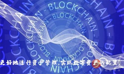    imToken 跨链交易指南：轻松实现多链资产互通  / 

 guanjianci  imToken, 跨链交易, 数字资产, 钱包  /guanjianci 

在近年来数字货币的发展过程中，跨链交易逐渐成为了一个热门话题。随着区块链技术的不断进步，团队们陆续推出了支持多链资产管理和跨链交易的钱包，其中 imToken 是一款表现突出的数字资产管理工具。通过 imToken，用户可以方便地在不同链之间进行资产的转移和管理，从而实现资产的多样化配置和投资。本文将详细介绍 imToken 的跨链交易功能，帮助您更好地了解和使用这一工具。

什么是跨链交易？
跨链交易指的是在不同区块链网络之间进行资产交换或交易的过程。在传统的链上交易中，资产只能在同一链上进行转移，而跨链交易则打破了这一限制，使得用户可以将资产从一种区块链转移到另一种区块链。这就意味着，用户可以利用不同链上资产的优势，实现更高的资产流动性和投资灵活性。

跨链交易的实现通常涉及到两个主要方面：资产的转移和价值的交换。以往，进行跨链交易的方式往往复杂且需要信任第三方，但随着去中心化技术的发展，新的跨链协议和工具不断涌现，简单高效的跨链交易成为可能。

imToken 支持哪些跨链交易？
imToken 作为一款功能丰富的钱包，其跨链交易支持的资产种类逐渐增多。用户可以通过 imToken 实现以太坊（Ethereum）、比特币（Bitcoin）、波场（TRON）以及其他主流区块链资产的跨链转移。具体来说，用户可以通过 imToken 实现以下几个方面的跨链交易：

ul
  listrongERC20 代币与其他链资产的兑换：/strong用户可以方便地将以太坊上的 ERC20 代币兑换为其他链上的资产。/li
  listrong跨链资产转移：/strong用户可以直接在 imToken 应用内，选择目标链及资产种类，进行简便的跨链资产转移。/li
  listrong参与跨链去中心化金融（DeFi）：/strong用户可以在不同的链上参与各种 DeFi 项目，以获得更好的投资回报。/li
/ul

如何使用 imToken 进行跨链交易？
使用 imToken 进行跨链交易的过程相对简单。以下是具体步骤：

h4步骤一：下载并安装 imToken/h4
首先，您需要在手机应用商店下载并安装 imToken 钱包应用。确保您从官方渠道下载，以保证钱包的安全性。

h4步骤二：创建或导入钱包/h4
打开 imToken 后，您可以选择创建一个新的钱包或导入现有的钱包。如果您是新用户，建议您备份好助记词，确保您的资产安全。

h4步骤三：选择跨链交易功能/h4
在 imToken 主界面，您可以找到“跨链交易”功能。如果您的钱包中有待跨链转移的资产，系统会自动提示您可以进行的跨链操作。

h4步骤四：选择目标链和资产/h4
您需要选择要转移资产的目标链和资产种类。例如，如果您想将以太坊资产转移到波场链上，请选择相应的选项。

h4步骤五：输入转移数量并确认交易/h4
输入您希望转移的资产数量，系统会自动计算相应的手续费。确认无误后，提交交易请求。

h4步骤六：查看交易状态/h4
一旦您提交了交易，可以通过 imToken 查看交易状态。系统会实时更新交易的进展情况。

imToken 跨链交易的优势
使用 imToken 进行跨链交易具有多个优势：

ul
  listrong用户体验良好：/strongimToken 提供了简洁直观的用户界面，即使是新手用户也能快速上手。/li
  listrong多链支持：/strongimToken 集成了多种主流公链，为用户提供了更加多样化的资产管理选择。/li
  listrong安全性高：/strongimToken 一直以来注重用户资产的安全性，钱包内置了多重安全防护机制。/li
  listrong优质客服支持：/strongimToken 提供专业的客服支持，用户在交易中遇到问题可以及时获得帮助。/li
/ul

常见问题解析

h4问题一：如何确保跨链交易的安全性？/h4
在进行跨链交易时，投资者最为关心的无疑是安全性问题。为了确保安全性，用户在使用 imToken 或其他跨链交易工具时，可以遵循以下几点建议：

ul
  listrong使用官方渠道下载应用：/strong确保您只从官方渠道下载 imToken 应用，以免下载到仿冒或恶意软件。/li
  listrong备份助记词：/strong创建钱包后，务必备份好助记词，并存放在安全的地方。助记词是您恢复钱包的唯一凭证。/li
  listrong开启双重认证：/strong如果您的移卡应用支持，建议开启双重认证功能，增加账户的安全性。/li
  listrong定期更新应用：/strong确保您使用的是最新版本的 imToken，应对最新的安全威胁。/li
/ul

此外、在进行较大金额的跨链交易时，可以先进行小额试探交易，以确保交易的安全。

h4问题二：跨链交易的费用如何计算？/h4
在进行跨链交易时，用户需要关注交易所需的费用，包括网络手续费和可能存在的兑换手续费。imToken 的跨链交易费用通常由以下部分构成：

ul
  listrong网络手续费：/strong这部分费用通常由目标链的网络状况决定，比如矿工费等。因此，用户在选择交易时，应关注网络状况，以获得更优费用。/li
  listrong兑换手续费：/strong在某些情况下，用户可能需要通过第三方服务进行资产兑换，这就可能存在额外的手续费。在选择兑换服务时，用户应多比较不同方案的费用。/li
/ul

一般来说，imToken 在跨链交易时会为用户提供清晰的费用说明，确保用户在交易前能够做好预算。

h4问题三：跨链交易的速度如何？/h4
跨链交易的速度往往受到多种因素的影响，包括目标链的网络拥堵情况、交易的复杂性等。以下是几个影响跨链交易速度的关键因素：

ul
  listrong网络状态：/strong若目标链网络处于高峰期，交易确认速度可能会变慢，用户需耐心等待。/li
  listrong交易优先级：/strong部分钱包允许用户选择交易费用，支付较高的手续费可以获得更快的交易确认。/li
  listrong交易复杂性：/strong复杂的跨链交易可能需要更长的审核时间，简单的交易通常会更快。/li
/ul

根据 imToken 的官方反馈，大多数简单的跨链交易在几分钟内可以完成。使用 imToken 时，用户可以随时查看交易状态，以获得更及时的反馈。

h4问题四：跨链交易有哪些常见的风险？/h4
尽管跨链交易为用户提供了资产流动性的便利，但是也伴随着一定的风险，以下是几项重要的风险提示：

ul
  listrong交易失败风险：/strong在进行跨链交易时由于网络拥堵、手续费不足或者输入错误，可能导致交易失败。因此，在执行交易前，用户务必要仔细核实所有信息。/li
  listrong资产损失风险：/strong如果用户在跨链交易中输入了错误的地址，资产可能会永久损失。因此，确保目标地址的准确性是非常重要的。/li
  listrong市场波动风险：/strong跨链交易时，由于价格变动较快，用户在资产兑换过程中可能面临价格波动造成的损失。/li
/ul

为了降低风险，用户在进行跨链交易时应保持警惕，确保对市场有充分的了解，并在交易前确保所有信息无误。

总结而言，imToken 是一款功能强大的数字资产管理工具，能够为用户提供便捷的跨链交易服务。通过了解跨链交易的基本概念、具体操作步骤以及相关的风险和费用，用户能够更好地进行资产管理，实现数字资产的配置。