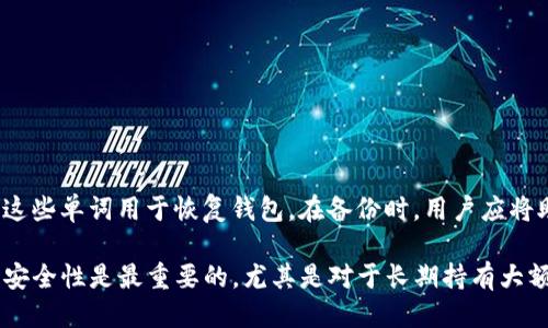    imToken与硬件钱包的比较，谁更适合你？  /   
 guanjianci  imToken, 硬件钱包, 加密货币, 钱包安全  /guanjianci 

在数字货币日益普及的今天，选择一个安全、方便、易用的加密钱包变得尤为重要。imToken和硬件钱包是当前市场上最受欢迎的两种加密货币钱包类型，它们各有千秋，适合不同用户的需求。本文将详细对比imToken和硬件钱包的优缺点，探讨哪个更适合你，并回答关于这两者的一些常见问题。

1. imToken钱包的特点
imToken是一个以太坊及其代币的移动钱包，支持多种数字货币的管理。其主要特点包括：
ul
    listrong用户友好的界面：/strongimToken拥有简洁直观的用户界面，使得无论是新手还是资深用户都能轻松上手。/li
    listrong多币种支持：/strong除了以太坊，imToken还支持多种ERC-20代币，用户可以在一个钱包中管理多种资产。/li
    listrongDApp浏览器：/strong内置DApp浏览器，用户可以方便地使用各种去中心化应用。/li
    listrong备份与恢复：/strongimToken提供安全的备份和恢复功能，确保用户在丢失设备后也能找到自己的资金。/li
    listrong安全机制：/strong虽然是软件钱包，但imToken采用了多重安全措施，如私钥本地存储、指纹解锁等。/li
/ul

2. 硬件钱包的优势
硬件钱包是一种物理设备，用于安全存储用户的加密货币私钥。其主要特点包括：
ul
    listrong高安全性：/strong硬件钱包因其离线存储的特性，不易受到网络攻击的威胁，提供最高级别的安全保障。/li
    listrong私钥控制：/strong用户对自己的私钥拥有完全控制权，无需依赖任何第三方。/li
    listrong多币种支持：/strong大多数硬件钱包支持多种加密货币，适合长期持有者。/li
    listrong易于备份：/strong硬件钱包通常附带助记词、私钥备份功能，便于用户恢复资产。/li
/ul

3. imToken与硬件钱包的对比分析
在选择钱包时，用户通常会考虑安全性、易用性、成本等因素。以下是imToken和硬件钱包的对比：

h43.1. 安全性/h4
硬件钱包的安全性通常被认为是最强的，因为其私钥不与互联网连接，极大地降低了被网络攻击的风险。而imToken虽具有多重安全措施，但作为软件钱包，依然存在一定的安全隐患。对于大额资金持有者，硬件钱包是更安全的选择。

h43.2. 易用性/h4
imToken的操作界面更加人性化，特别适合新手用户。而硬件钱包虽然在安全性上表现优异，但在设置和使用过程中可能需要一定的技术背景，对于普通用户而言上手难度较大。

h43.3. 成本/h4
imToken作为软件钱包，使用成本几乎为零，只需下载应用即可。而硬件钱包通常需要花费数百元购买设备，初期投入较高。但从长期来看，硬件钱包因其安全性，可能更划算。

h43.4. 使用场景/h4
对于日常小额交易，imToken显得更为便利。而对于长期持有甚至是高额资金的用户，硬件钱包则是更为合适的选择。

4. 常见问题解答

h4问题1：imToken钱包安全吗？/h4
imToken钱包作为一种软件钱包，其安全性受到多个因素的影响。首先，imToken的私钥是本地存储的，不会上传到云端，这意味着用户对自己资产的控制权仍然在自己手中。此外，imToken还支持指纹和密码保护等多重安全机制，但作为软件钱包，它仍然存在被恶意软件攻击的风险。因此，用户在使用imToken钱包时，应采取必要的安全措施，比如定期更新软件、避免在不安全的网络环境中进行交易等。

h4问题2：硬件钱包常见的品牌有哪些？/h4
硬件钱包市场上有多个知名品牌，广泛受到用户信赖。主流品牌包括Ledger、Trezor和冷钱包等。这些品牌普遍受到良好的市场反馈，且都提供多种加密货币的支持。选择硬件钱包时，用户不仅要考虑品牌的声誉，还应关注其对所需币种的支持情况和安全防护措施。此外，不同品牌在用户体验、价格和售后服务等方面也有所区别。

h4问题3：在选择钱包时应该关注哪些因素？/h4
选择加密货币钱包时，用户应关注以下几个关键因素：
ul
    listrong安全性：/strong这是最重要的考虑因素，钱包的安全性直接关系到用户的资产安全。用户应该了解钱包的安全机制，比如私钥存储方式、是否支持多重签名等。/li
    listrong易用性：/strong钱包的用户界面和使用体验也是需要关注的，特别是对于新手用户，操作简单易懂的钱包会更受欢迎。/li
    listrong支持货币：/strong检查钱包支持的加密货币种类，是否满足自身需求。/li
    listrong售后服务：/strong良好的客户支持可以在用户遇到问题时提供快速的帮助，处理各种技术和安全问题。/li
/ul

h4问题4：如何有效备份imToken钱包？/h4
备份imToken钱包非常重要，确保用户在丢失手机或出现应用故障时可以恢复资产。imToken提供了助记词和私钥的备份功能。用户在创建钱包时会收到一组12个单词的助记词，这些单词用于恢复钱包。在备份时，用户应将助记词记录在安全的地方，并避免与他人共享。此外，也可以定期进行二次备份，将助记词或私钥保存在不同的安全位置，以防丢失。

综上所述，imToken和硬件钱包各有其优缺点，用户可以根据自身需求和使用场景作出选择。如果“一键式”的操作便利性是你的首要考虑，imToken无疑是一个不错的选择；而如果安全性是最重要的，尤其是对于长期持有大额加密资产，硬件钱包则是更为安全的选择。