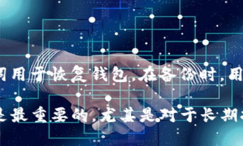    imToken与硬件钱包的比较，谁更适合你？  /   
 guanjianci  imToken, 硬件钱包, 加密货币, 钱包安全  /guanjianci 

在数字货币日益普及的今天，选择一个安全、方便、易用的加密钱包变得尤为重要。imToken和硬件钱包是当前市场上最受欢迎的两种加密货币钱包类型，它们各有千秋，适合不同用户的需求。本文将详细对比imToken和硬件钱包的优缺点，探讨哪个更适合你，并回答关于这两者的一些常见问题。

1. imToken钱包的特点
imToken是一个以太坊及其代币的移动钱包，支持多种数字货币的管理。其主要特点包括：
ul
    listrong用户友好的界面：/strongimToken拥有简洁直观的用户界面，使得无论是新手还是资深用户都能轻松上手。/li
    listrong多币种支持：/strong除了以太坊，imToken还支持多种ERC-20代币，用户可以在一个钱包中管理多种资产。/li
    listrongDApp浏览器：/strong内置DApp浏览器，用户可以方便地使用各种去中心化应用。/li
    listrong备份与恢复：/strongimToken提供安全的备份和恢复功能，确保用户在丢失设备后也能找到自己的资金。/li
    listrong安全机制：/strong虽然是软件钱包，但imToken采用了多重安全措施，如私钥本地存储、指纹解锁等。/li
/ul

2. 硬件钱包的优势
硬件钱包是一种物理设备，用于安全存储用户的加密货币私钥。其主要特点包括：
ul
    listrong高安全性：/strong硬件钱包因其离线存储的特性，不易受到网络攻击的威胁，提供最高级别的安全保障。/li
    listrong私钥控制：/strong用户对自己的私钥拥有完全控制权，无需依赖任何第三方。/li
    listrong多币种支持：/strong大多数硬件钱包支持多种加密货币，适合长期持有者。/li
    listrong易于备份：/strong硬件钱包通常附带助记词、私钥备份功能，便于用户恢复资产。/li
/ul

3. imToken与硬件钱包的对比分析
在选择钱包时，用户通常会考虑安全性、易用性、成本等因素。以下是imToken和硬件钱包的对比：

h43.1. 安全性/h4
硬件钱包的安全性通常被认为是最强的，因为其私钥不与互联网连接，极大地降低了被网络攻击的风险。而imToken虽具有多重安全措施，但作为软件钱包，依然存在一定的安全隐患。对于大额资金持有者，硬件钱包是更安全的选择。

h43.2. 易用性/h4
imToken的操作界面更加人性化，特别适合新手用户。而硬件钱包虽然在安全性上表现优异，但在设置和使用过程中可能需要一定的技术背景，对于普通用户而言上手难度较大。

h43.3. 成本/h4
imToken作为软件钱包，使用成本几乎为零，只需下载应用即可。而硬件钱包通常需要花费数百元购买设备，初期投入较高。但从长期来看，硬件钱包因其安全性，可能更划算。

h43.4. 使用场景/h4
对于日常小额交易，imToken显得更为便利。而对于长期持有甚至是高额资金的用户，硬件钱包则是更为合适的选择。

4. 常见问题解答

h4问题1：imToken钱包安全吗？/h4
imToken钱包作为一种软件钱包，其安全性受到多个因素的影响。首先，imToken的私钥是本地存储的，不会上传到云端，这意味着用户对自己资产的控制权仍然在自己手中。此外，imToken还支持指纹和密码保护等多重安全机制，但作为软件钱包，它仍然存在被恶意软件攻击的风险。因此，用户在使用imToken钱包时，应采取必要的安全措施，比如定期更新软件、避免在不安全的网络环境中进行交易等。

h4问题2：硬件钱包常见的品牌有哪些？/h4
硬件钱包市场上有多个知名品牌，广泛受到用户信赖。主流品牌包括Ledger、Trezor和冷钱包等。这些品牌普遍受到良好的市场反馈，且都提供多种加密货币的支持。选择硬件钱包时，用户不仅要考虑品牌的声誉，还应关注其对所需币种的支持情况和安全防护措施。此外，不同品牌在用户体验、价格和售后服务等方面也有所区别。

h4问题3：在选择钱包时应该关注哪些因素？/h4
选择加密货币钱包时，用户应关注以下几个关键因素：
ul
    listrong安全性：/strong这是最重要的考虑因素，钱包的安全性直接关系到用户的资产安全。用户应该了解钱包的安全机制，比如私钥存储方式、是否支持多重签名等。/li
    listrong易用性：/strong钱包的用户界面和使用体验也是需要关注的，特别是对于新手用户，操作简单易懂的钱包会更受欢迎。/li
    listrong支持货币：/strong检查钱包支持的加密货币种类，是否满足自身需求。/li
    listrong售后服务：/strong良好的客户支持可以在用户遇到问题时提供快速的帮助，处理各种技术和安全问题。/li
/ul

h4问题4：如何有效备份imToken钱包？/h4
备份imToken钱包非常重要，确保用户在丢失手机或出现应用故障时可以恢复资产。imToken提供了助记词和私钥的备份功能。用户在创建钱包时会收到一组12个单词的助记词，这些单词用于恢复钱包。在备份时，用户应将助记词记录在安全的地方，并避免与他人共享。此外，也可以定期进行二次备份，将助记词或私钥保存在不同的安全位置，以防丢失。

综上所述，imToken和硬件钱包各有其优缺点，用户可以根据自身需求和使用场景作出选择。如果“一键式”的操作便利性是你的首要考虑，imToken无疑是一个不错的选择；而如果安全性是最重要的，尤其是对于长期持有大额加密资产，硬件钱包则是更为安全的选择。