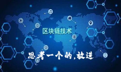 思考一个的，放进