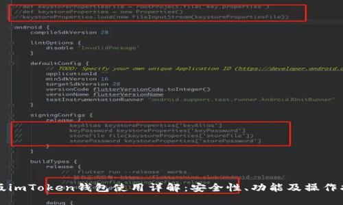 正版imToken钱包使用详解：安全性、功能及操作指南