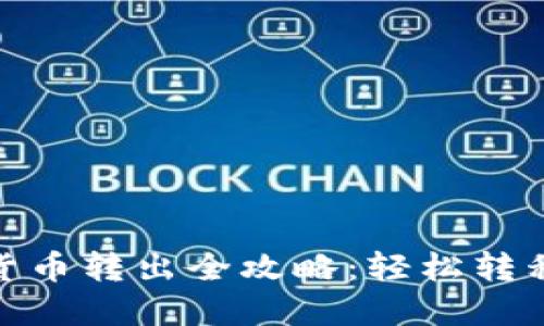 imToken货币转出全攻略：轻松转移数字资产