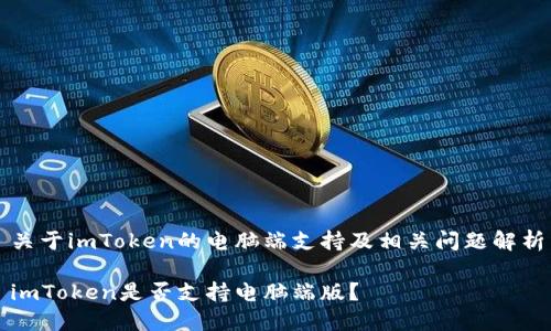 关于imToken的电脑端支持及相关问题解析

imToken是否支持电脑端版？