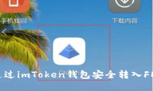 如何通过imToken钱包安全转入FEG代币